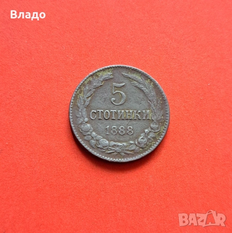 5 стотинки 1888