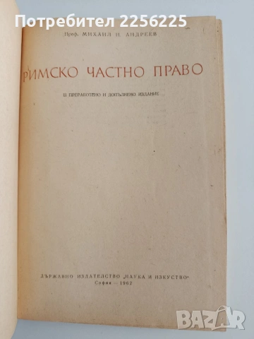 Римско частно право 1962г, снимка 7 - Специализирана литература - 54913268