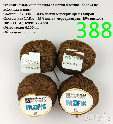 Евтини прежди в малки количества - нови и остатъци , снимка 4 - Други - 52042530