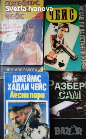 Няколко заглавия на Джеймс Хадли Чейс