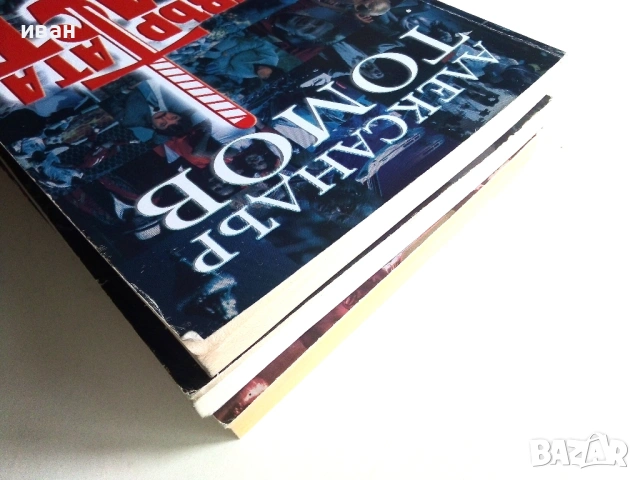 Четвъртата власт книга 1,2 и 3 - Александър Томов - 2002/2003г., снимка 11 - Други - 54913936