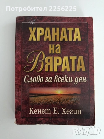 Храната на вярата