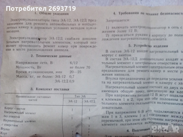 Мини електровулканизатор, снимка 7 - Части - 54439573