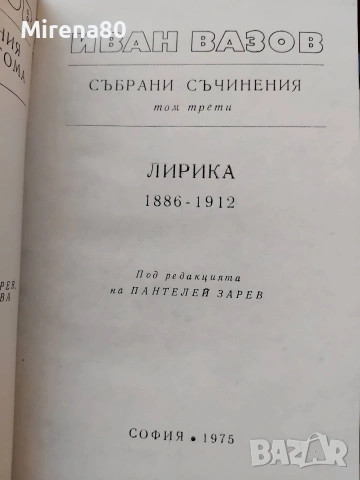 Иван Вазов - Събрани съчинения в 22 тома, снимка 7 - Българска литература - 55193946