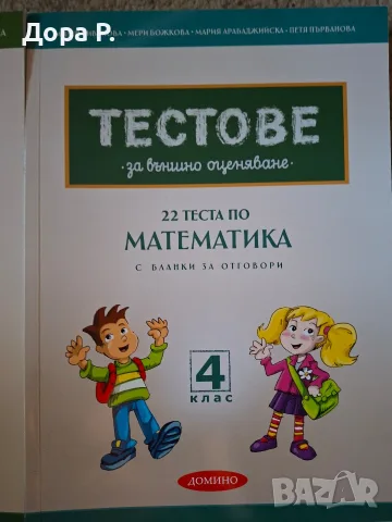 Тестове за външно оценяване 4 клас, БЕЛ и Математика, снимка 2 - Учебници, учебни тетрадки - 50886226