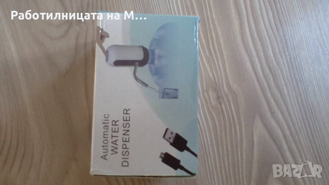 Нов диспенсър за вода