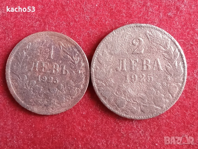 1 и 2 лева 1925 г.