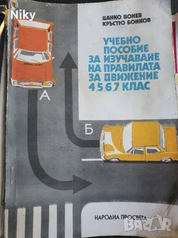 Учебно пособие за изучаване на правилата за движение 4, 5, 6, 7 клас