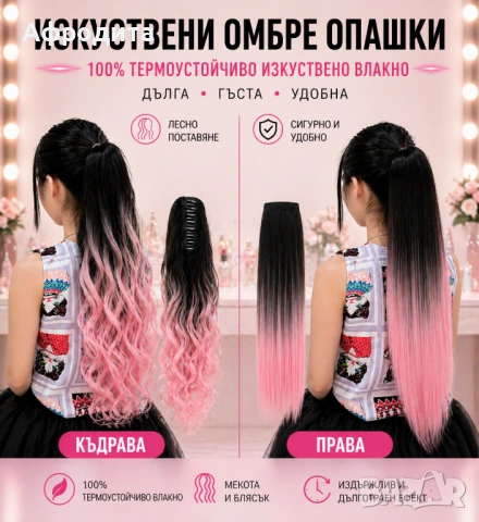 🔥 Омбре опашки – ултра обем, прави и къдрави модели, снимка 9 - Аксесоари за коса - 54360550