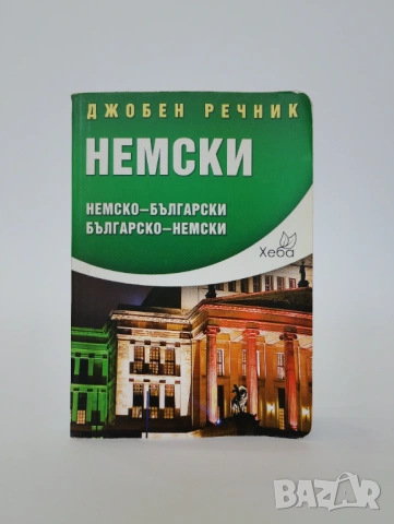 Джобен речник НЕМСКИ, снимка 2 - Чуждоезиково обучение, речници - 54493701