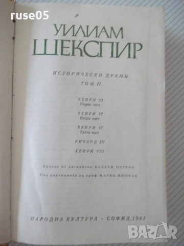 Книга "Исторически драми - том 2 - Уилиам Шекспир" - 784 стр, снимка 2 - Художествена литература - 54555868