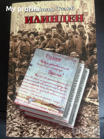 Историческа тетралогия-  4 романа от Димитър Талев , снимка 3 - Художествена литература - 54736614