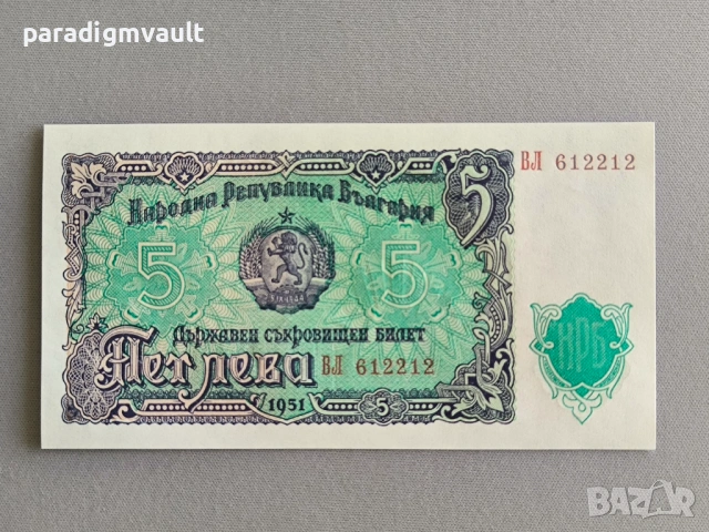 Банкнота - България - 5 лева UNC | 1951г.