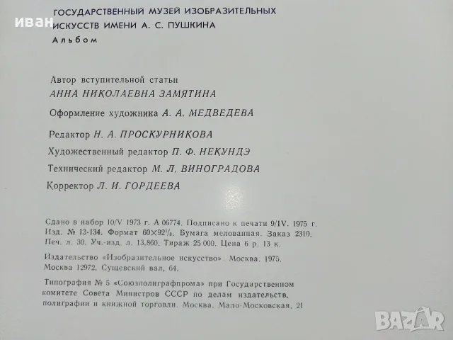 Албум Государственный музей изобразительных изкусств имени А.С.Пушкин - 1973г., снимка 8 - Изкуство, музика, кино и фотография - 55603304