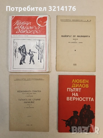 Пътят на верността - Любен Дилов (1967, Отлично състояние)
