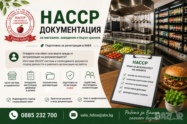 НАССР документация за магазини, заведения и бързо хранене – цяла България