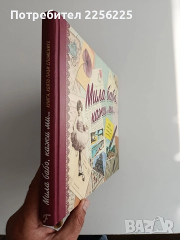 Мила бабо, кажи ми..., снимка 10 - Детски книжки - 55089042