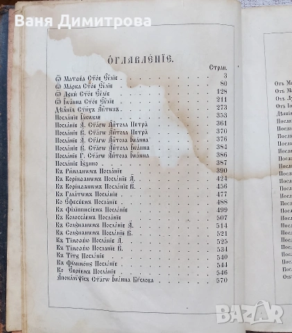 Библия Новий Завѣтъ (1867 г.) – Ню Йорк, снимка 3 - Други - 54667389