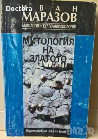 МИТОЛОГИЯ НА ЗЛАТОТО и КРАТКА ЕНЦИКЛОПЕДИЯ - ТРАКИЙСКАТА ДРЕВНОСТ