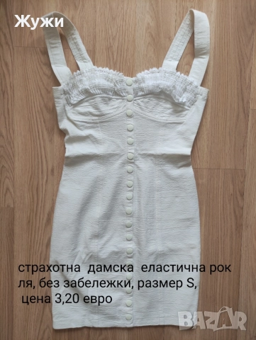 ДАМСКИ РОКЛИ И БЛУЗИ