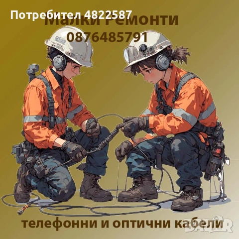 Малки ремонти на съобщителни и оптични кабели