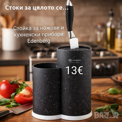 Стойка за ножове и кухненски прибори Edenberg, снимка 2 - Аксесоари за кухня - 54653177