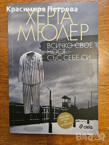 Всичко свое нося със себе си - Херта Мюлер 