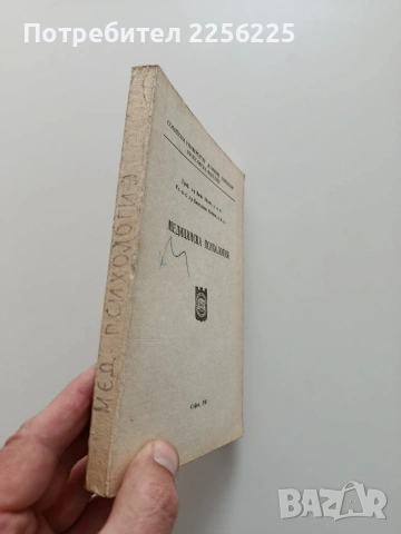 Медицинска психология, снимка 11 - Специализирана литература - 54030317