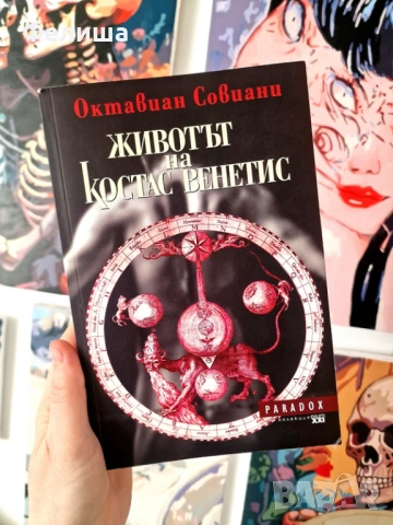 Животът на Костас Венетис- Октавиан Совиани