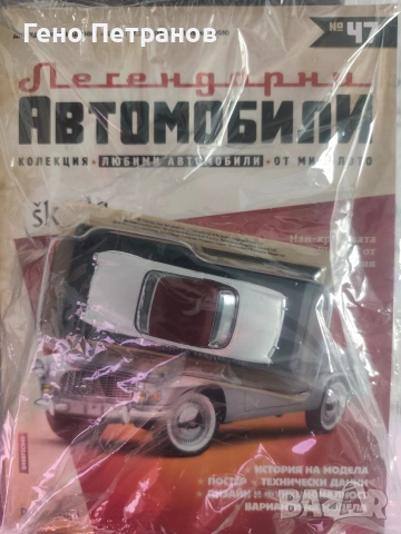 Легендарните Автомобили промо до края на май, снимка 9 - Колекции - 54200220