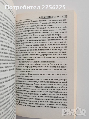 Вдовиците от Истуик, снимка 2 - Художествена литература - 54540179