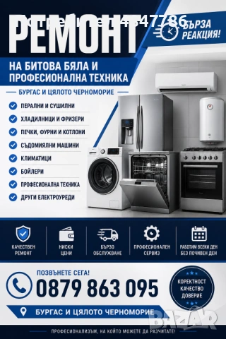 РЕМОНТ НА БИТОВА БЯЛА И ПРОФЕСИОНАЛНА ТЕХНИКА | БУРГАС И ЦЯЛОТО ЧЕРНОМОРИЕ