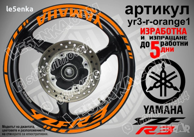 Yamaha YZF R3 кантове + надписи за джанти, снимка 6 - Аксесоари и консумативи - 43147737