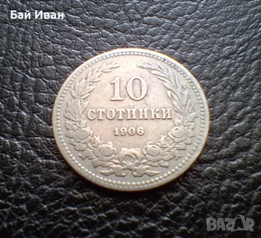 Стара монета 10 стотинки 1906 г. България- редка,много приятна !