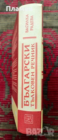 Български тълковен речник Василка Радева , снимка 2 - Чуждоезиково обучение, речници - 54015766