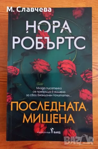 "Последната мишена" - Нора Робъртс 
