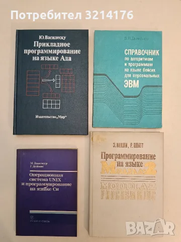 Программирование на языке. Модула 2 - Э. Непли, Р. Платт (1989)