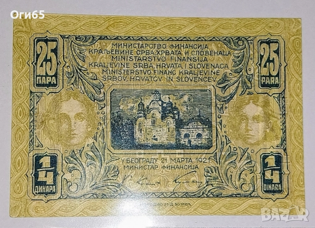 UNC. Рядка банкнота от Югославия 1/4 Динара 1921 година. 