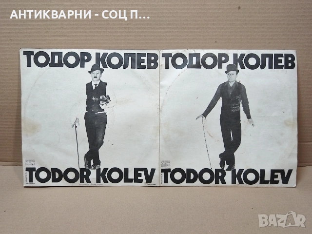 Стара Соц Българска Грамофонна Плоча 2 Броя Тодор Колев. / НОМЕР 1813., снимка 6 - Антикварни и старинни предмети - 54384832