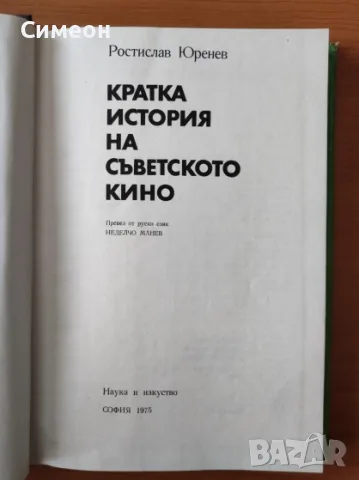 Кратка история на съветското кино - Ростислав Юренев, снимка 2 - Изкуство, музика, кино и фотография - 55315980