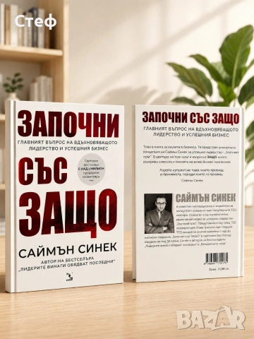 ТОП! Започни със защо - книга 