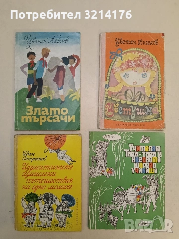 Усмихни се, усмихни се!. Разкази. Фейлетони. Приказки - Васил Цонев (1984)