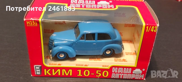 1/43 НАШ  АВТОПРОМ метални колекционерски колички ГАЗ, Ким, Ким кабрио нови, снимка 3 - Колекции - 54655219