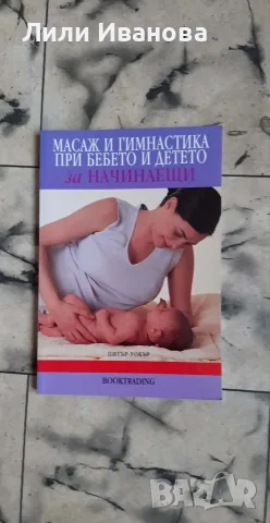 Полезни книги за отглеждане на дете, снимка 2 - Психология и личностно развитие - 55546583