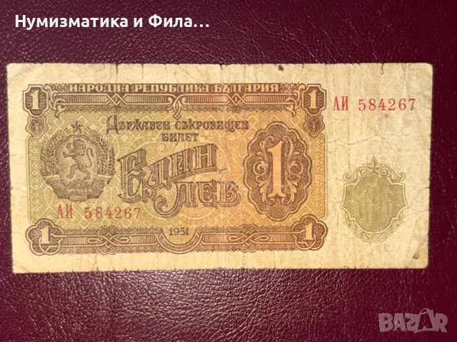 1 лев 1951 година