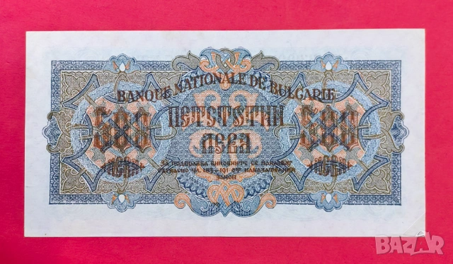 500 лева 1945 година България, снимка 2 - Нумизматика и бонистика - 54687941