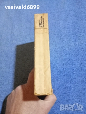 "Очерци за български писатели" част 3, снимка 2 - Други - 54177409