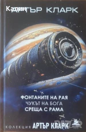 Фонтаните на рая / Чукът на Бога / Среща с Рама-Артър Кларк