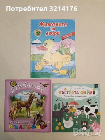 Дивите животни в България - Миглена Златарева (2011, Златното пате)