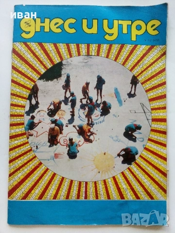 Списания "Днес и утре"  1969/ 78/ 89/ 90г., снимка 3 - Списания и комикси - 54900035
